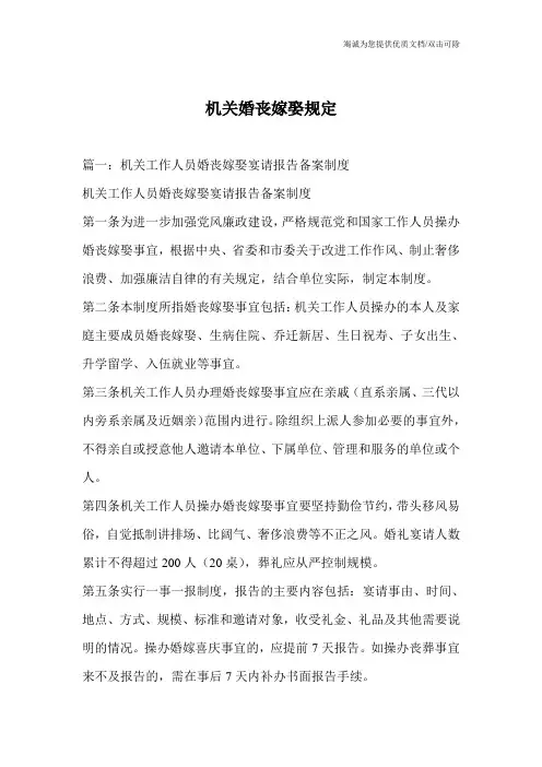 机关婚丧嫁娶规定