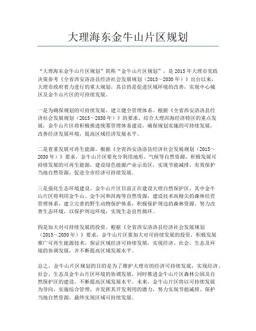 大理海东金牛山片区规划