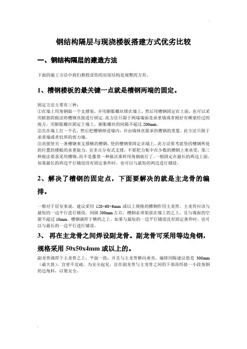 钢结构隔层与现浇楼板搭建方式优劣比较