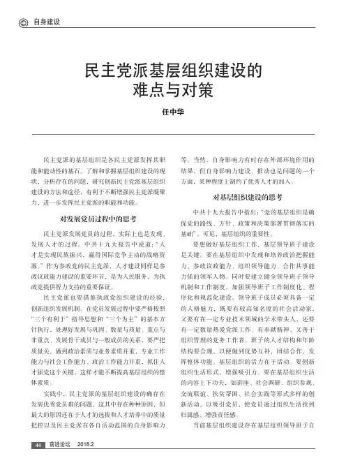 民主党派基层组织建设的难点与对策