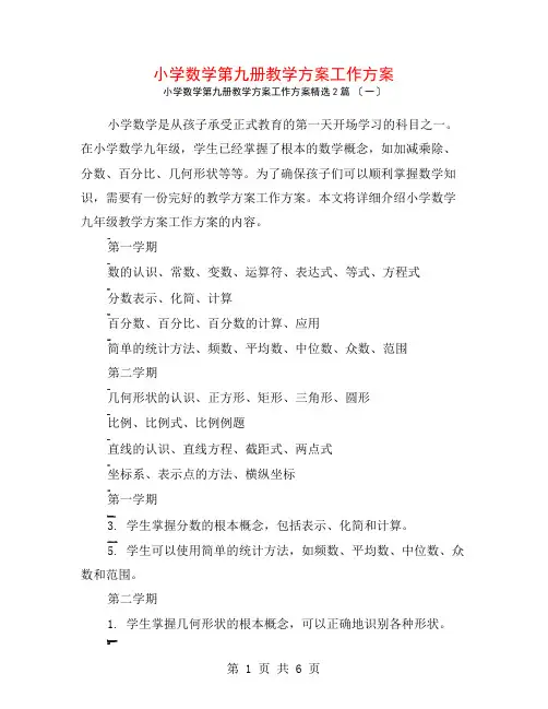小学数学第九册教学计划工作计划2篇