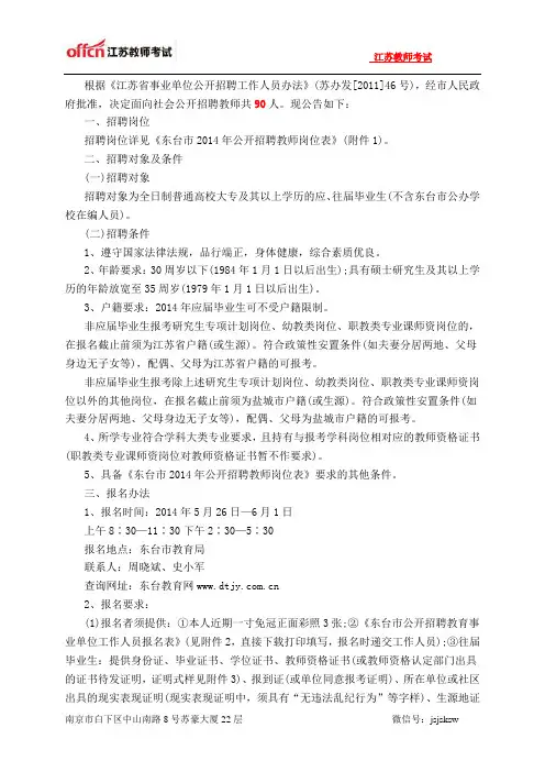 江苏教师招聘：江苏省东台市2014年公开招聘90名教师公告