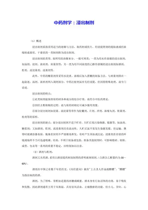 中药剂学：浸出制剂 