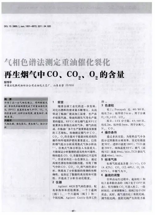 气相色谱法测定重油催化裂化再生烟气中CO、CO2、O2的含量