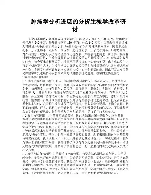 肿瘤学分析进展的分析生教学改革研讨