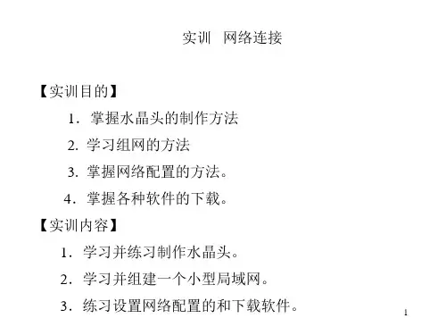 怎样制作网线及网络连接ppt课件