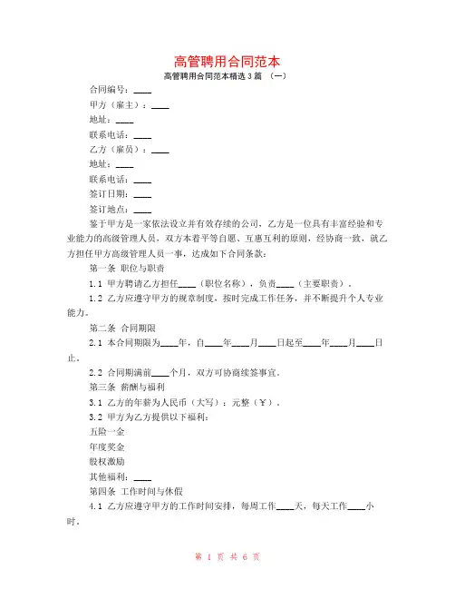高管聘用合同范本3篇