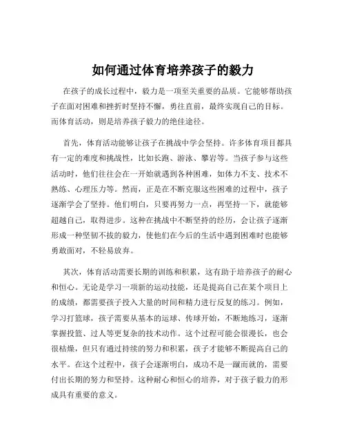如何通过体育培养孩子的毅力