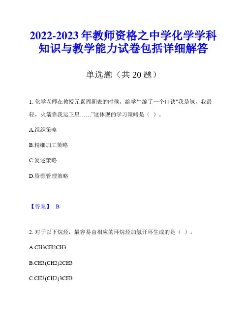 2022-2023年教师资格之中学化学学科知识与教学能力试卷包括详细解答
