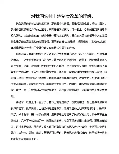 对我国农村土地制度改革的理解。