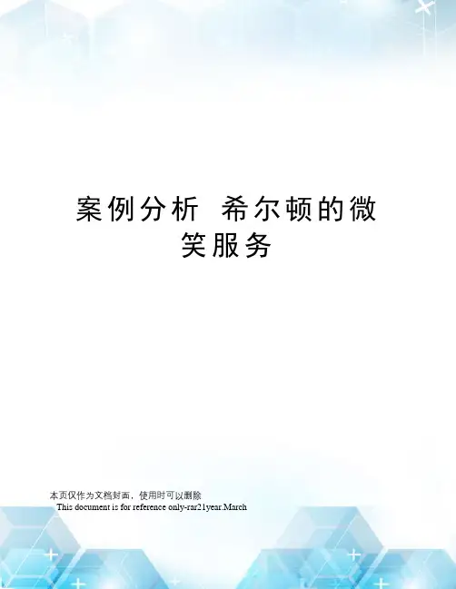 案例分析希尔顿的微笑服务