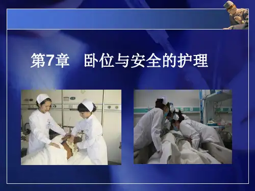 护理学基础课件-第7-8章