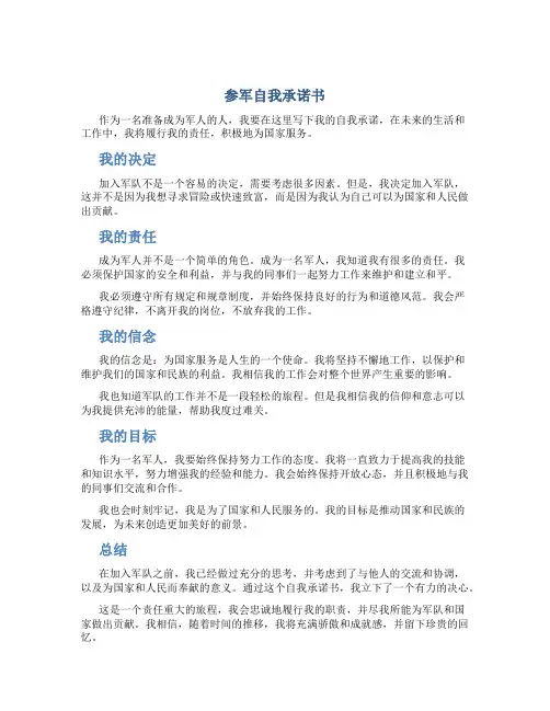 参军自我承诺书