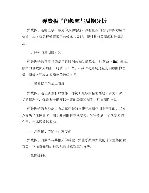 弹簧振子的频率与周期分析