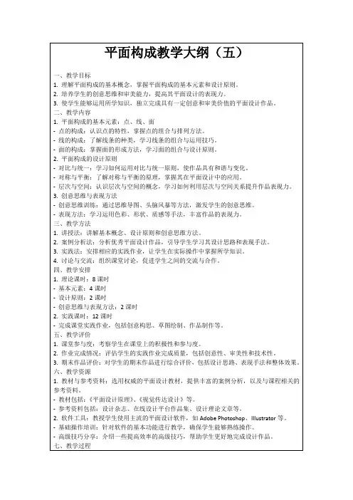 平面构成教学大纲(五)