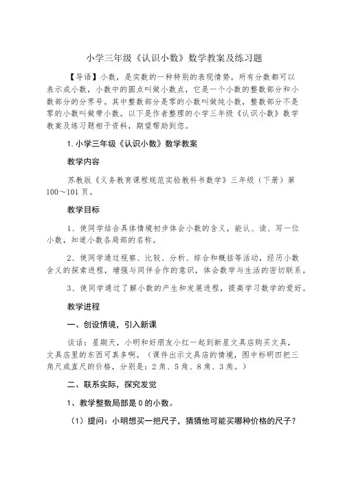 小学三年级《认识小数》数学教案及练习题