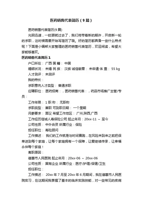 医药销售代表简历（9篇）
