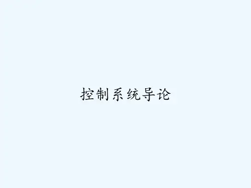 控制系统导论-PPT