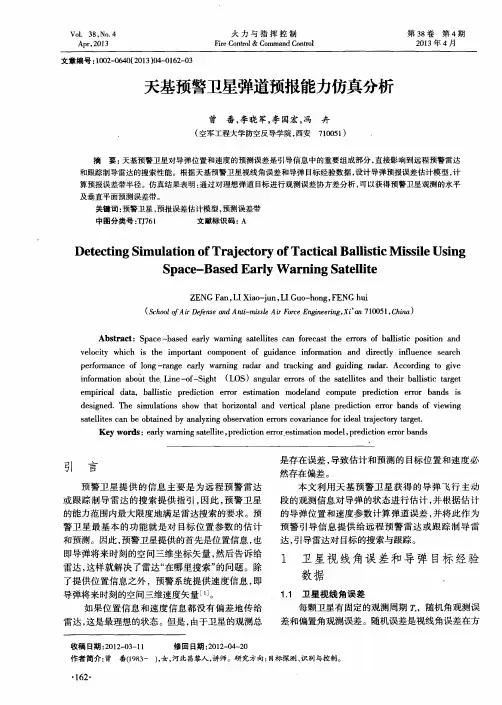 天基预警卫星弹道预报能力仿真分析