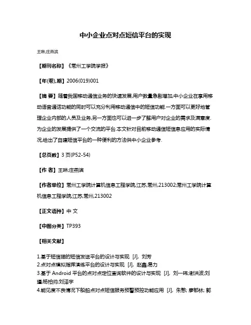 中小企业点对点短信平台的实现
