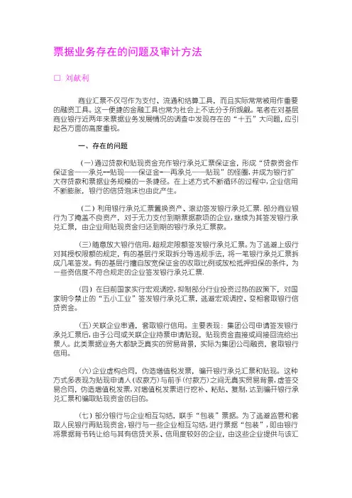 票据业务存在的问题及审计方法