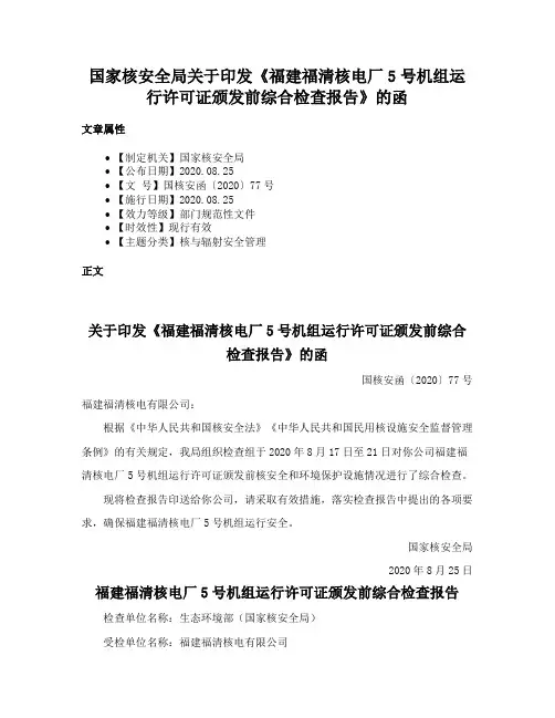 国家核安全局关于印发《福建福清核电厂5号机组运行许可证颁发前综合检查报告》的函