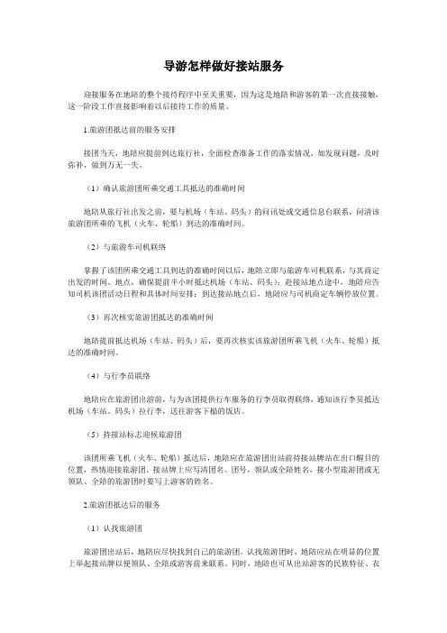 导游怎样做好接站服务