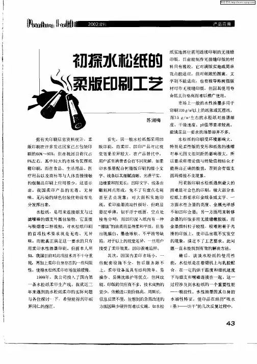 初探水松纸的柔版印刷工艺