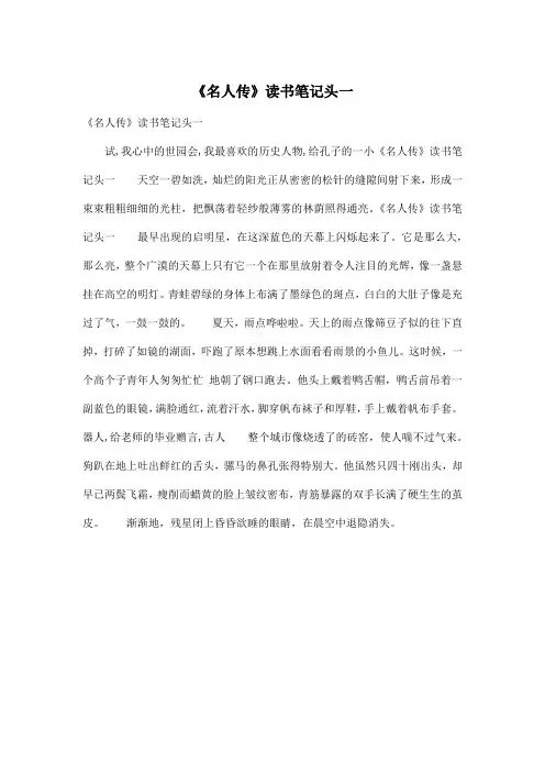 《名人传》读书笔记头一_小学三年级作文450字