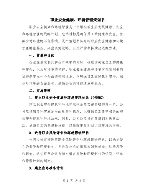 职业安全健康、环境管理策划书