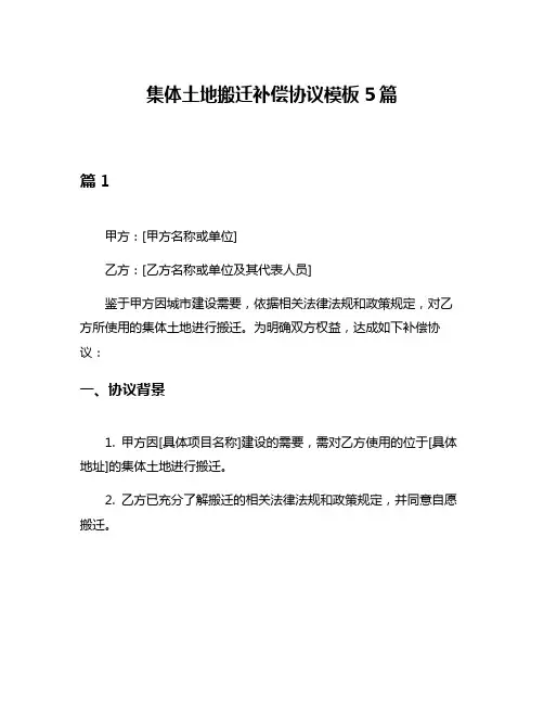 集体土地搬迁补偿协议模板5篇