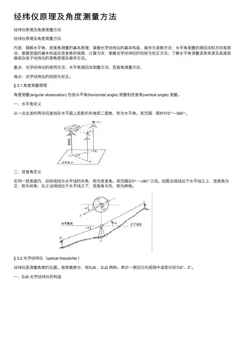 经纬仪原理及角度测量方法