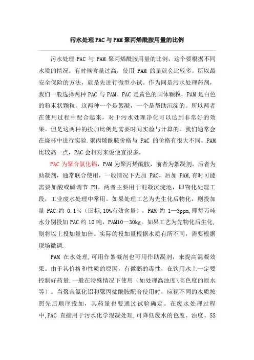 污水处理PAC与PAM用量的比例