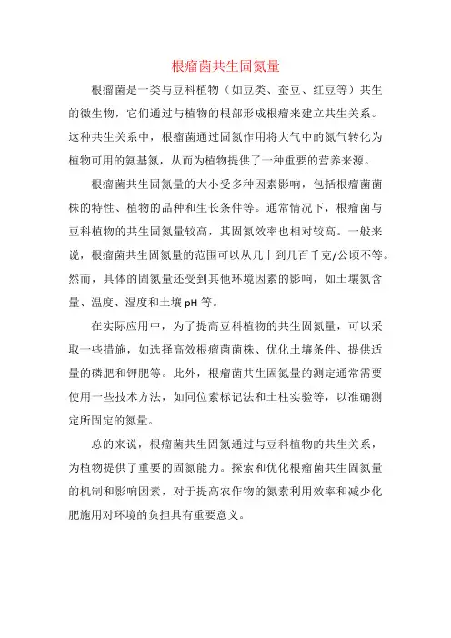 根瘤菌共生固氮量
