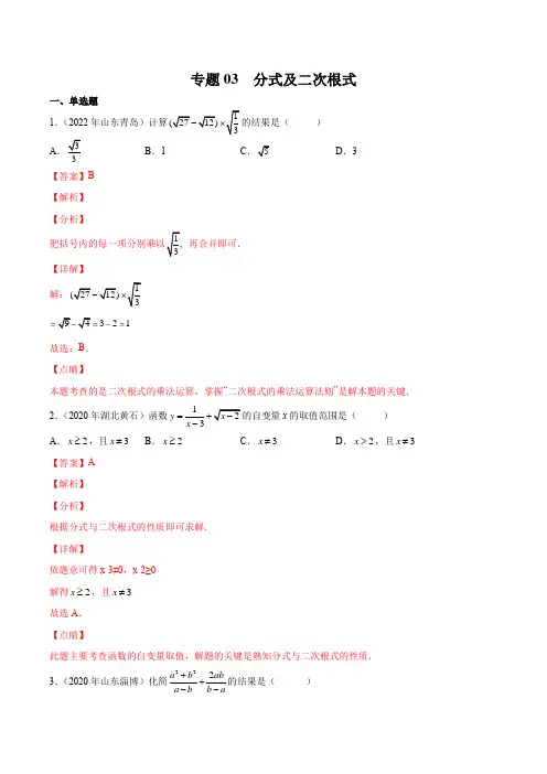 中考一轮复习 数学专题03 分式及二次根式(老师版)
