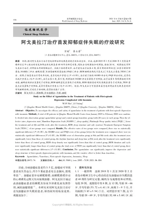 25020355_阿戈美拉汀治疗首发抑郁症伴失眠的疗效研究