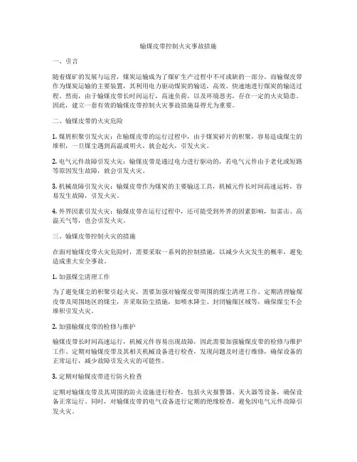 输煤皮带控制火灾事故措施
