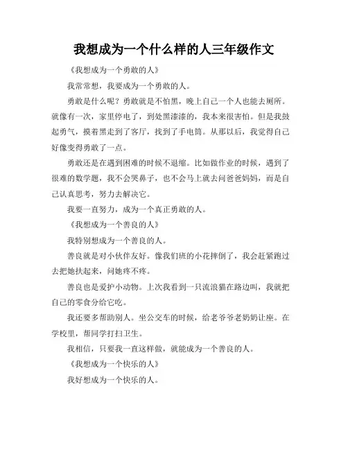 我想成为一个什么样的人三年级作文
