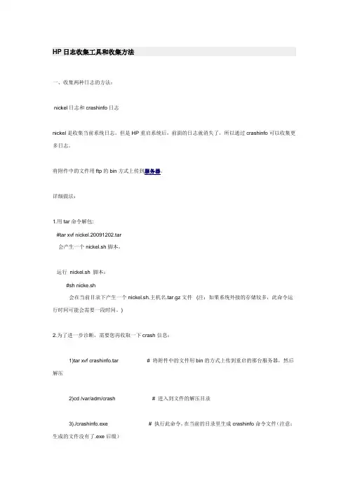 HP日志收集工具和收集方法