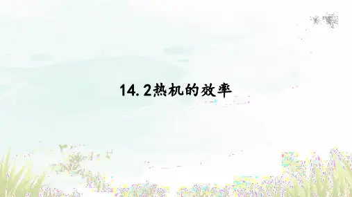 热机的效率课件人教版物理九年级全一册