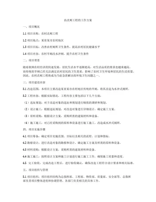 农改厕工程的工作方案