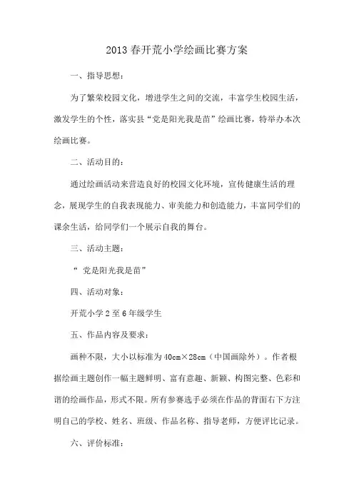 2013春党是阳光我是苗绘画比赛方案