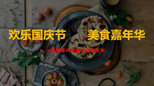 房地产项目楼盘美食节活动方案