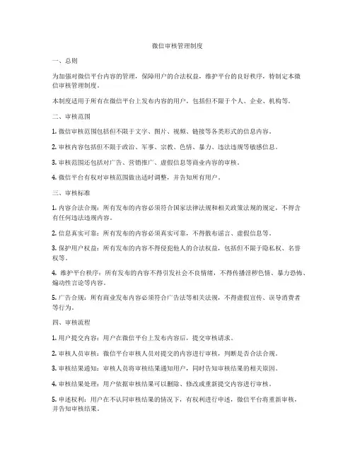 微信审核管理制度