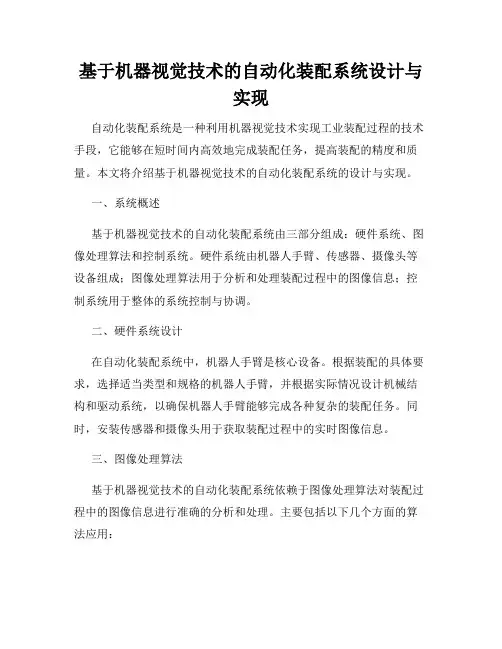 基于机器视觉技术的自动化装配系统设计与实现