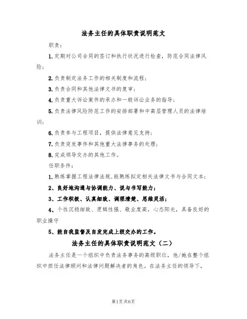 法务主任的具体职责说明范文（四篇）