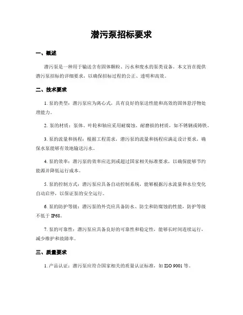 潜污泵招标要求