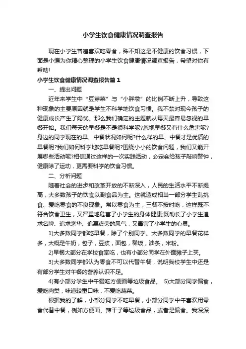 小学生饮食健康情况调查报告