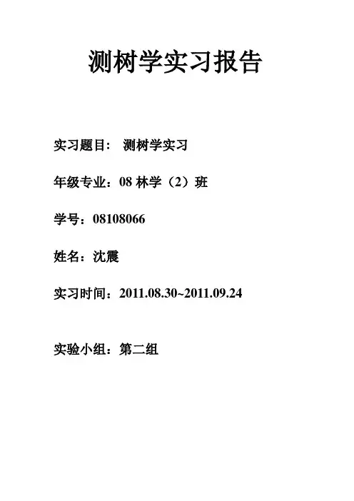 测树学实习报告