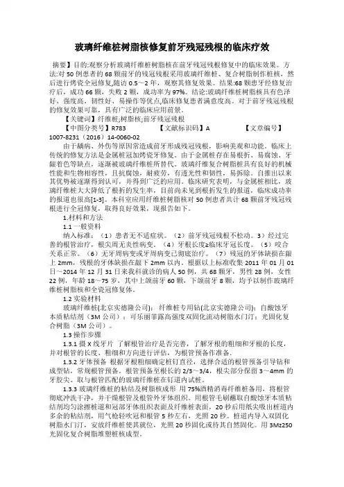 玻璃纤维桩树脂核修复前牙残冠残根的临床疗效